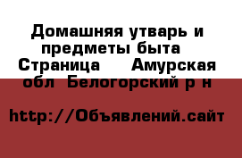  Домашняя утварь и предметы быта - Страница 3 . Амурская обл.,Белогорский р-н